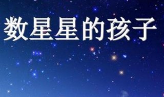 数星星的孩子是哪位科学家 数星星的孩子介绍