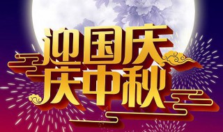 喜迎国庆欢度中秋节内容 喜迎国庆欢度中秋节内容资料