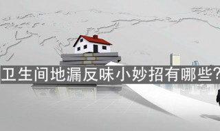 卫生间地漏反臭怎么办 这两种方法都很有效