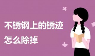 不锈钢上的锈迹怎么除掉 不锈钢锈迹去除小技巧