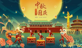 中秋节撞上国庆节祝福语 怎么表达才好