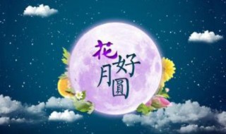 中秋祝福情侣语句 中秋祝福情侣语句有哪些