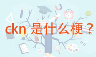 ckn是什么意思 这个词源自何处