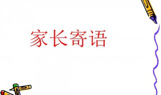 二年级家长寄语20字 赐予孩子的自信心