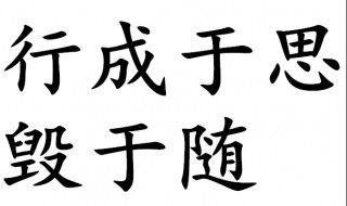 行成于思毁于随的意思 行成于思毁于随解释及出处