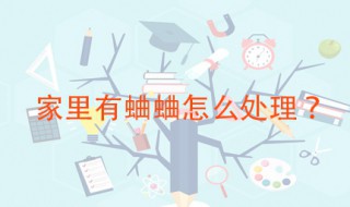 家里有蛐蛐怎么处理 保持室内干燥清洁就可以了