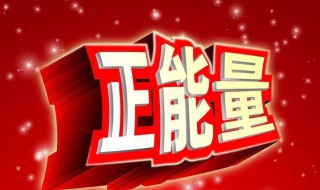 正能量广播稿200字 关于正能量广播稿200字