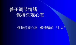 怎样做才能使心态好 怎样才能做到好心态