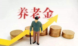 养老退休可领多少退休金 养老金计算方法介绍