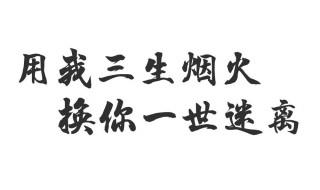 用我三生烟火换你一世迷离的意思 这句话出自哪里