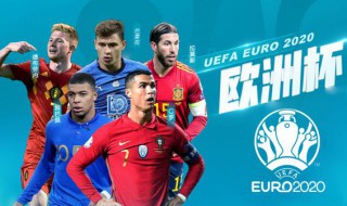 欧洲杯2021直播央视 欧洲杯介绍