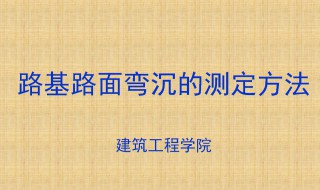 弯沉检测方法 弯沉值检测方法