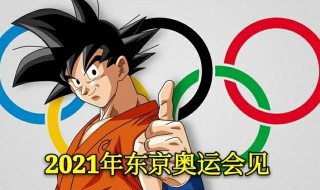 东京奥运会时间2021 东京奥运会时间2021介绍