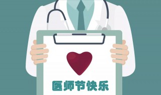 中国医师节的由来 中国医师节介绍