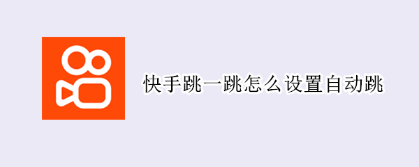 快手跳一跳怎么设置自动跳 快手直播跳一跳怎么弄