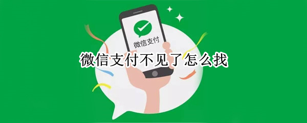 微信支付不见了怎么找 微信里找不到微信支付