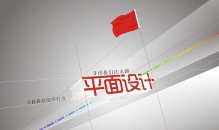 平面设计师都学什么 平面设计师要学哪些东西