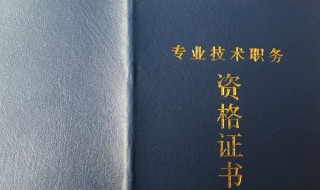 四川省中级职称评定流程 职场技巧