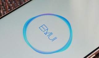 emui10是鸿蒙系统吗 emui10是不是鸿蒙系统