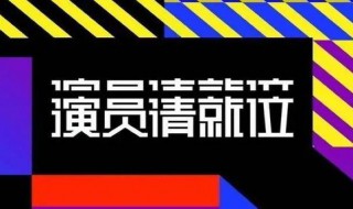 演员请就位第一季演员名单 演员请就位第一季的演员嘉宾