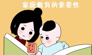 家庭教育方法 父母可以怎么教育孩子