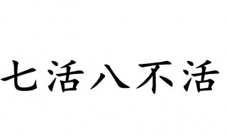 七活八不活是什么意思 七活八不活意思介绍