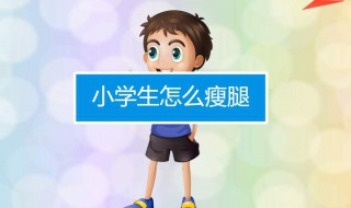 小学生怎样瘦腿 平时的时候需要注意什么