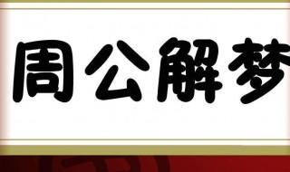 梦到自己怀孕了是什么预兆 为什么会梦见怀孕