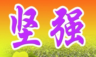 代表勇敢坚强的字有哪些 代表勇敢坚强的字有什么