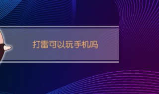 打雷可以玩手机吗 打雷可不可以玩手机