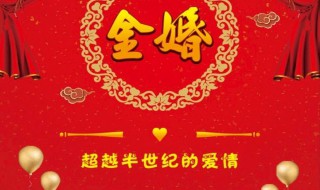 多少年算金婚 结婚五十年算金婚