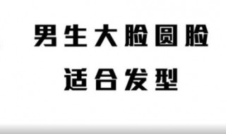 圆脸适合什么发型男 男生大脸圆脸适合什么发型