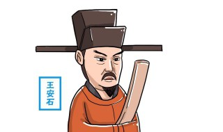 王安石字什么号什么 王安石个人介绍