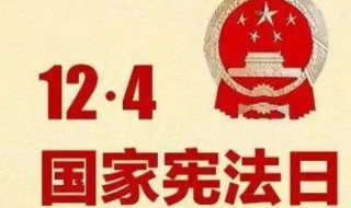 2020年是第几个国家宪法日 2020年宪法日是什么时候