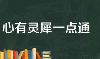 心有灵犀一点通的意思 心有灵犀一点通的意思及由来