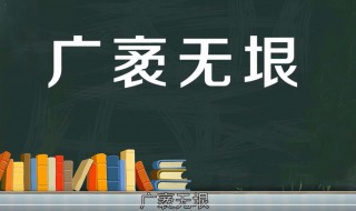 广袤无垠的意思是什么 近义词有哪些