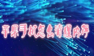 苹果如何清理空间 只需几步操作简单