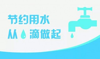 节水的方法有哪些 生活中节水的好方法介绍