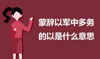 蒙辞以军中多务的以是什么意思 孙权劝学原文及翻译