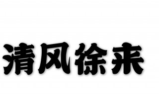 清风徐来的徐是什么意思 清风徐来造句