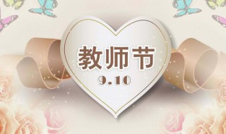 教师节几月几日 教师节具体日期