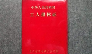 带退休证旅游有什么优惠 退休证的3种用途