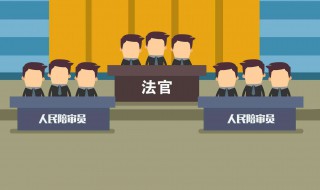 如何做好人民陪审员工作 5个严禁规定