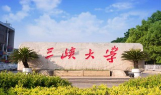 三峡大学是211吗 三峡大学的介绍