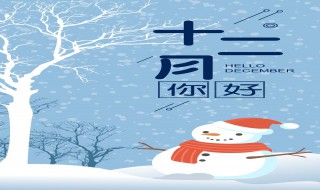 12月最好的吉日是哪天 12月份天气如何