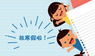 2021年小学寒假说说 寒假开始了心情说说文案