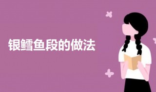 银鳕鱼段怎么做 银鳕鱼段的做法