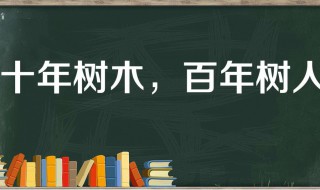 十年树人百年树木的意思 十年树人百年树木的意思介绍