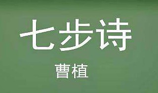 七步诗的来历 来源于一个小故事