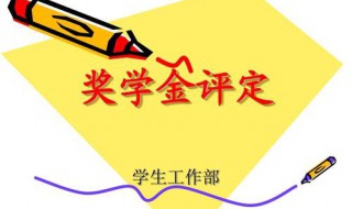 大学奖学金怎么评 每个学校的评定标准都不一致